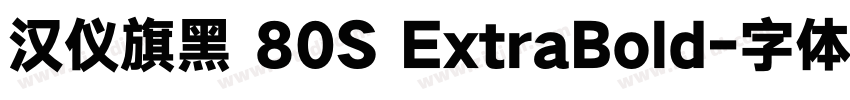 汉仪旗黑 80S ExtraBold字体转换 汉仪旗黑 80S ExtraBold字体转换